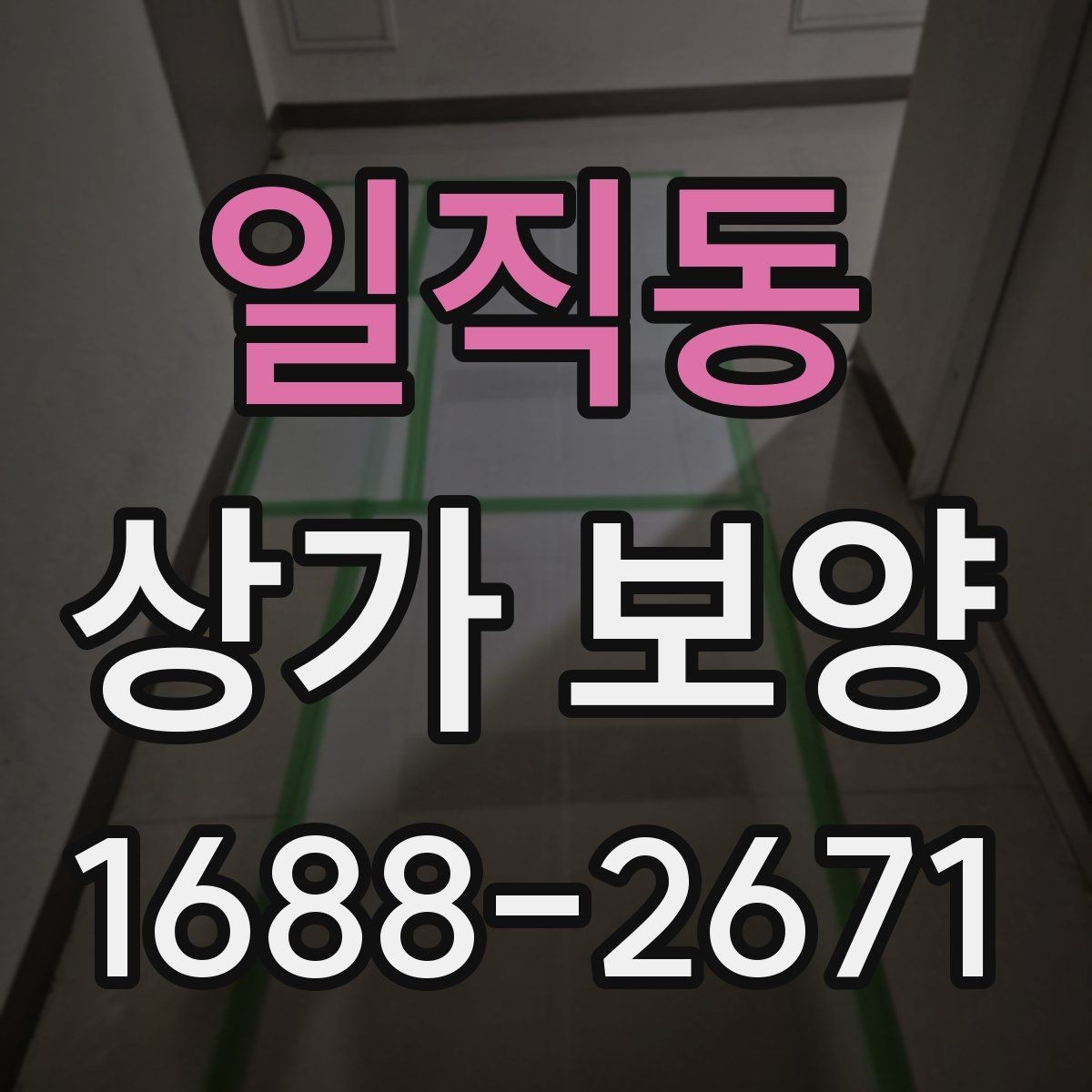 일직동 상가 보양 공사 일정과 함께 잡아야 할 항목