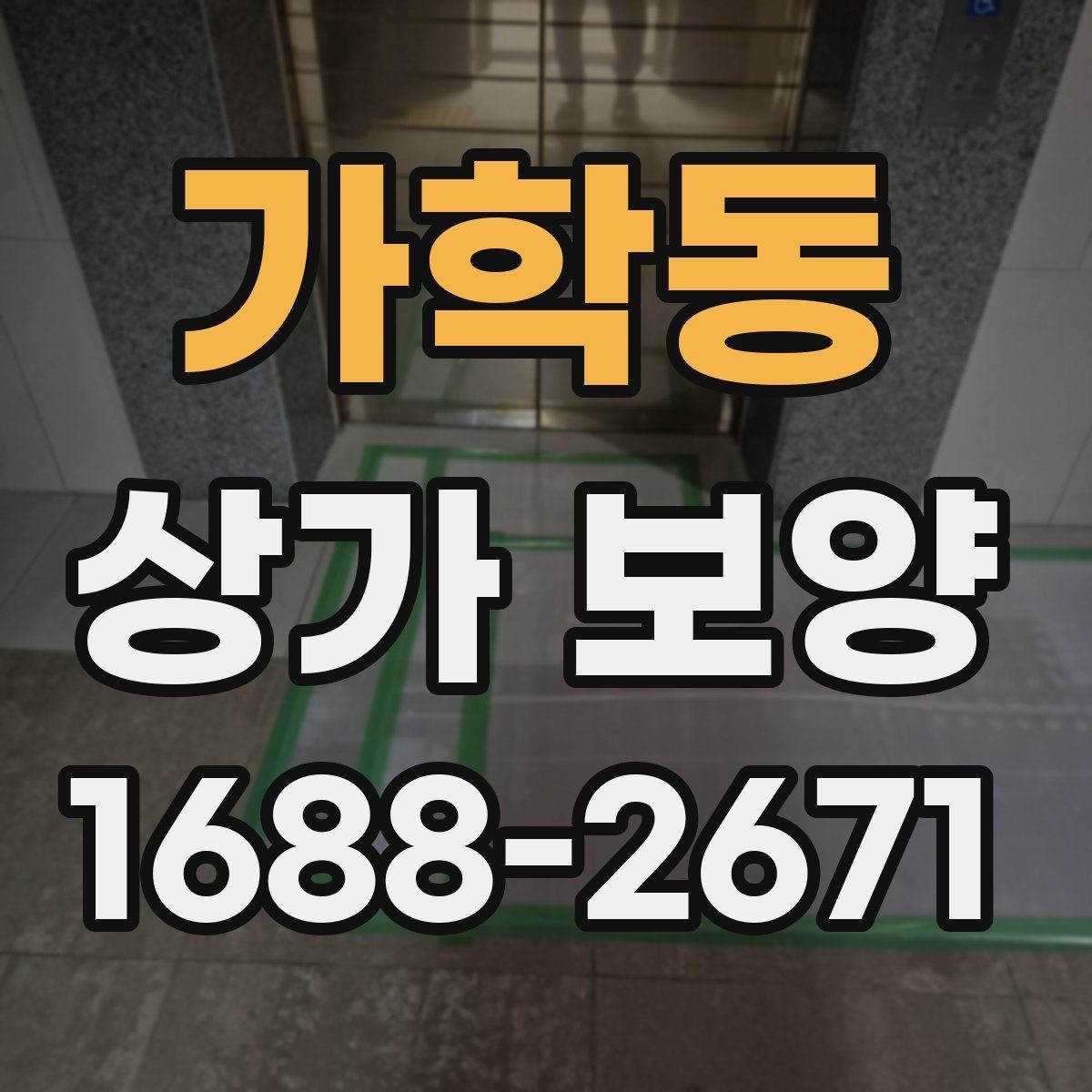 가학동 상가 보양 준비 과정에서 빠지기 쉬운 항목