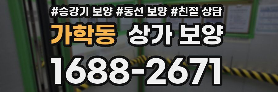 가학동 상가 보양