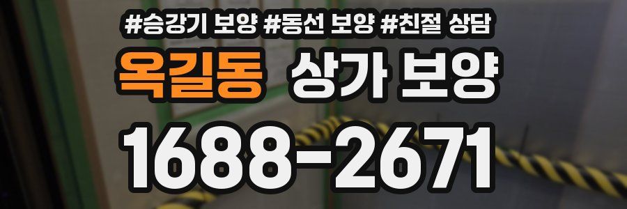 옥길동 상가 보양