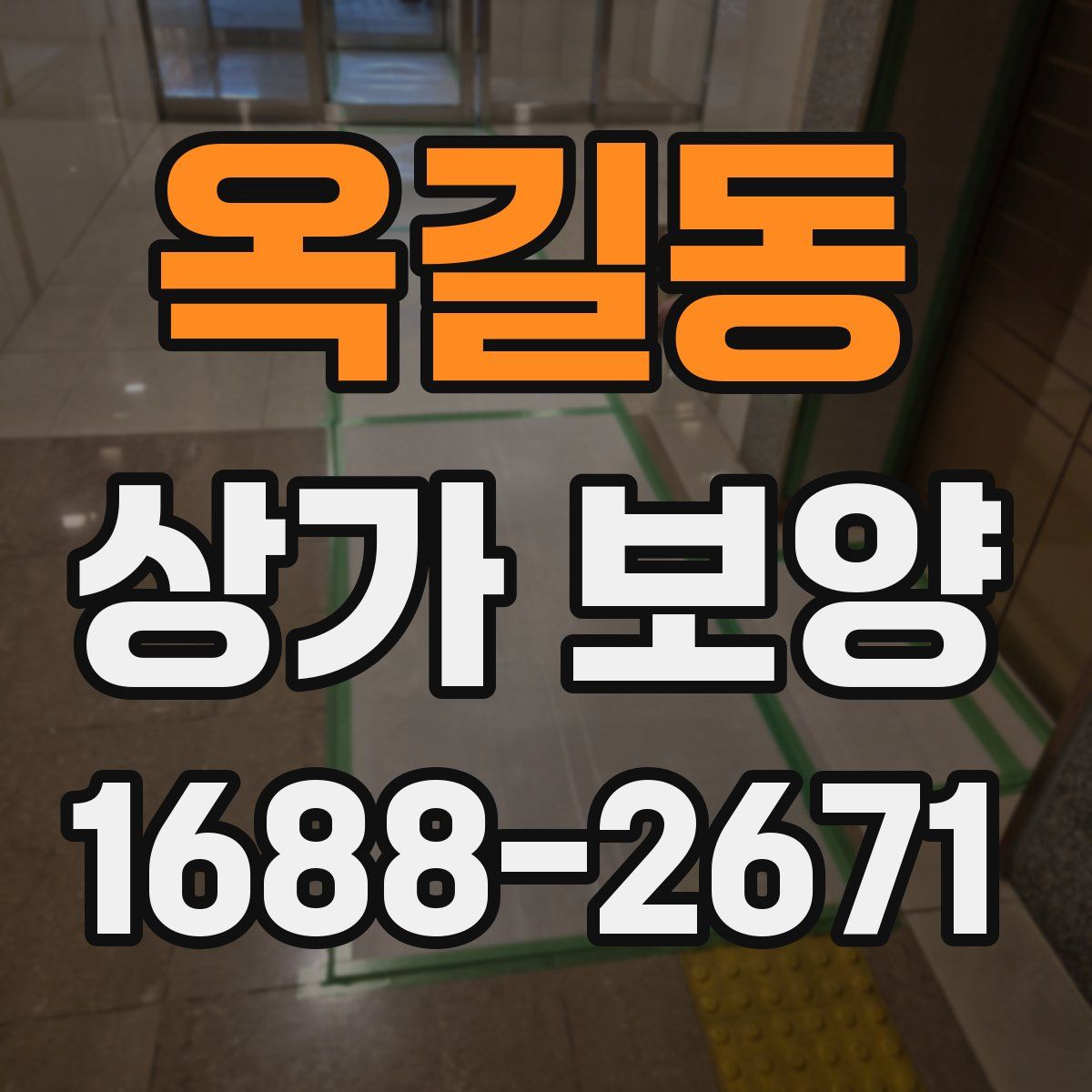 옥길동 상가 보양