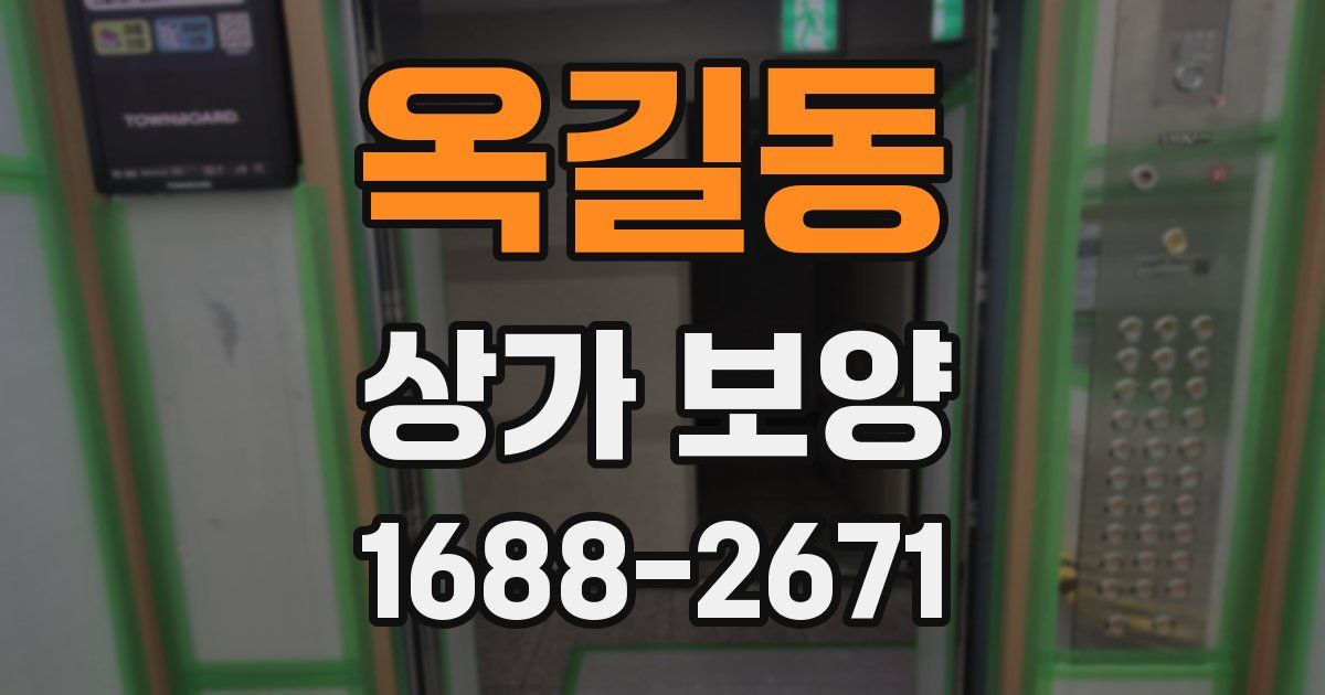 옥길동 상가 보양