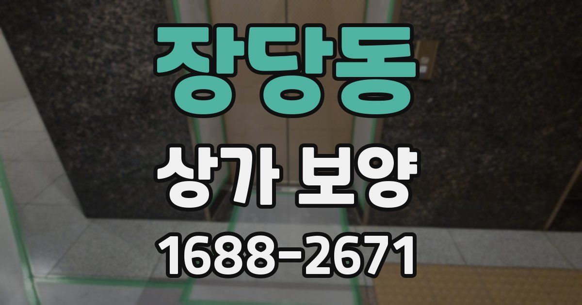 장당동 상가 보양