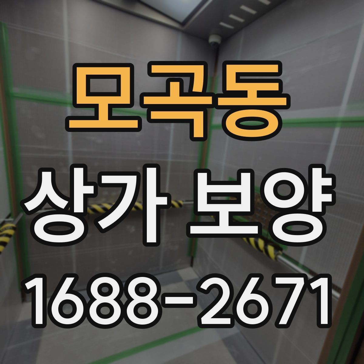 모곡동 상가 보양 비용 견적 볼 때 확인할 내용