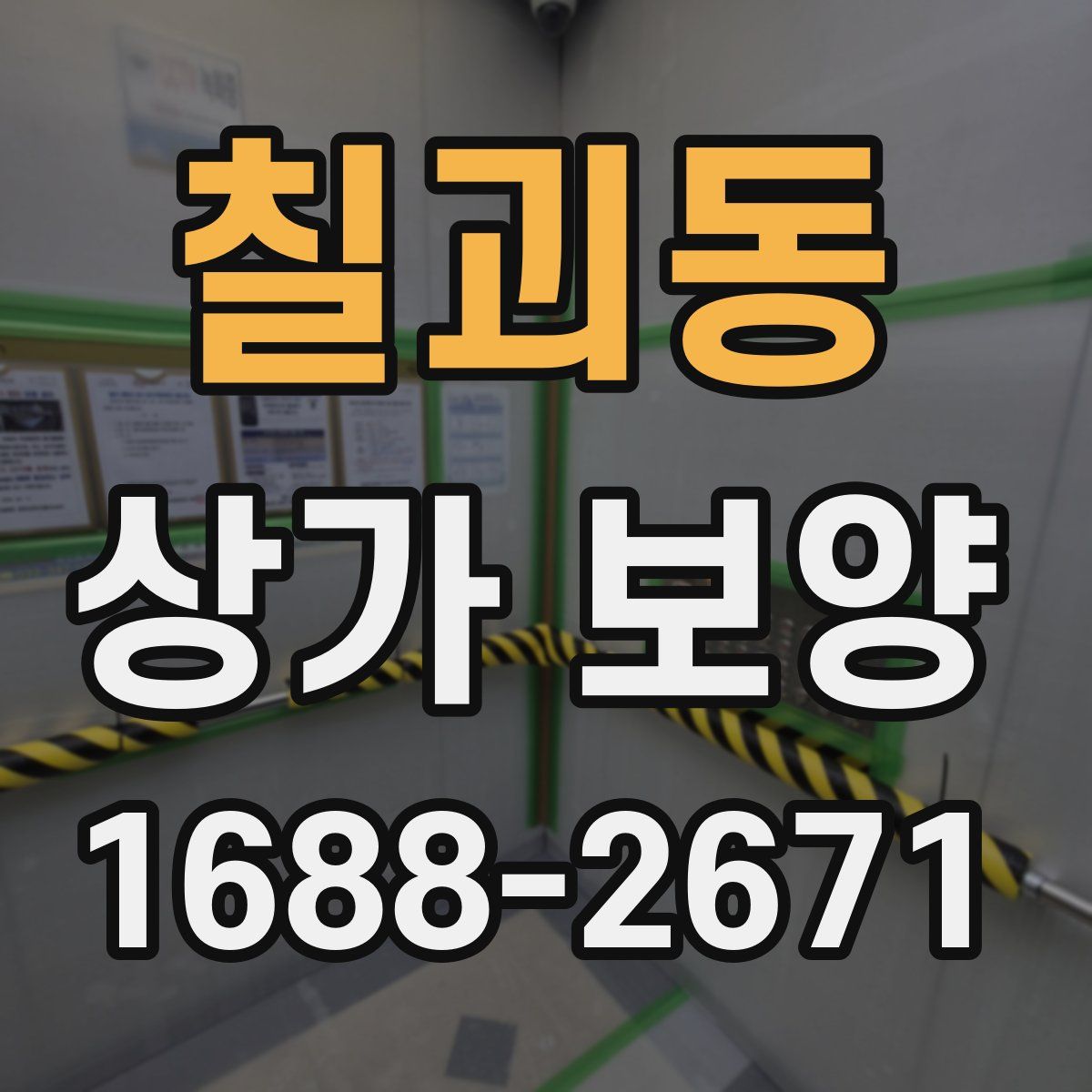 칠괴동 상가 보양