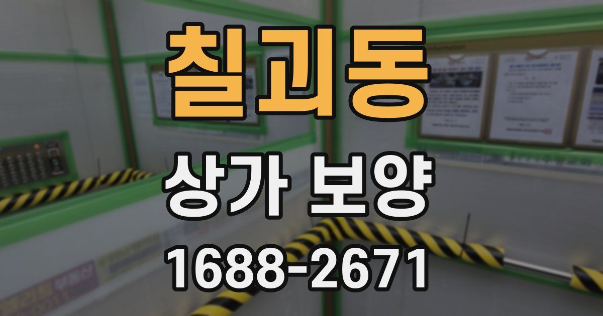 칠괴동 상가 보양