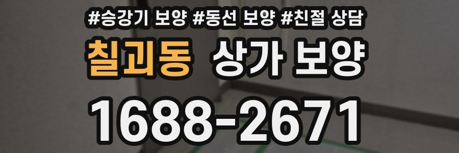 칠괴동 상가 보양