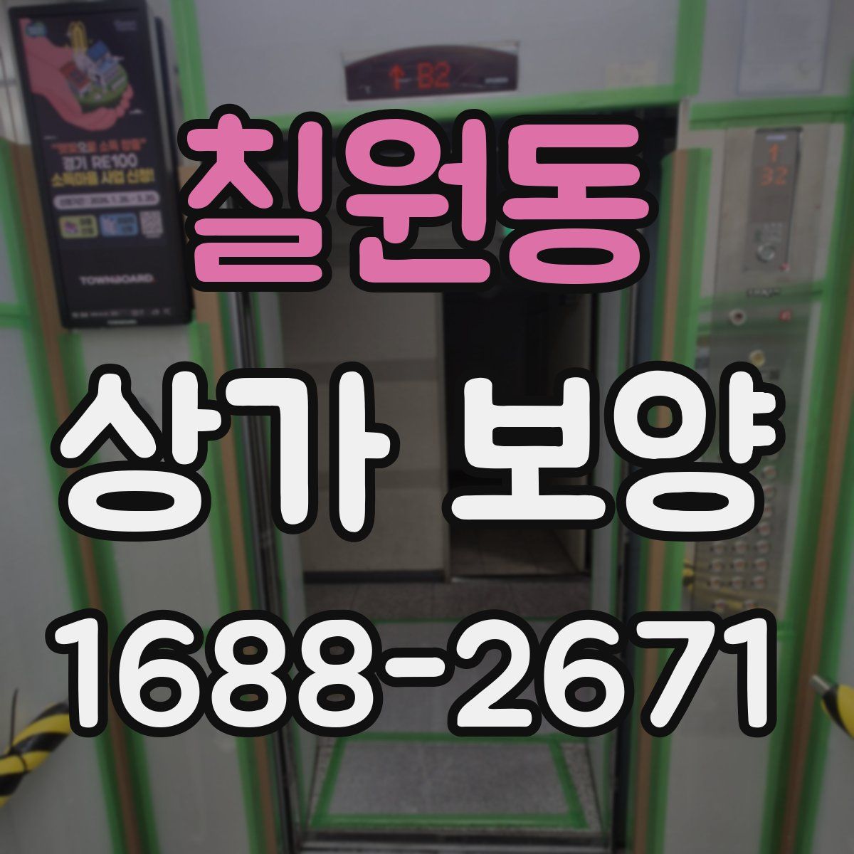 칠원동 상가 보양
