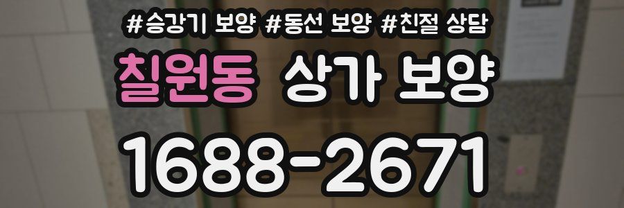 칠원동 상가 보양