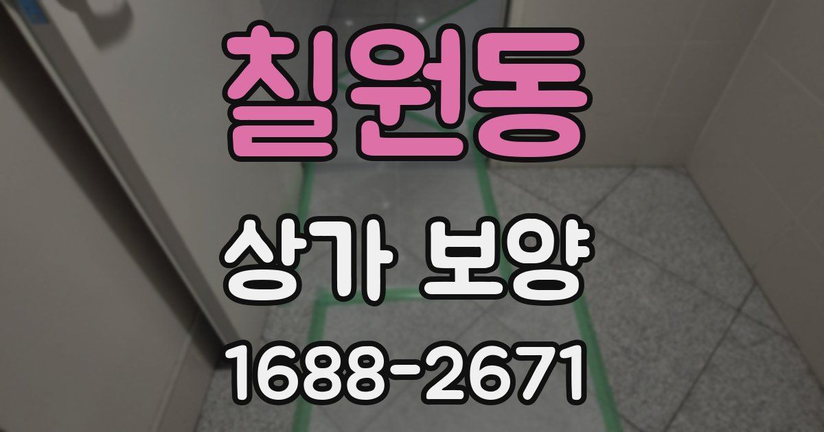 칠원동 상가 보양