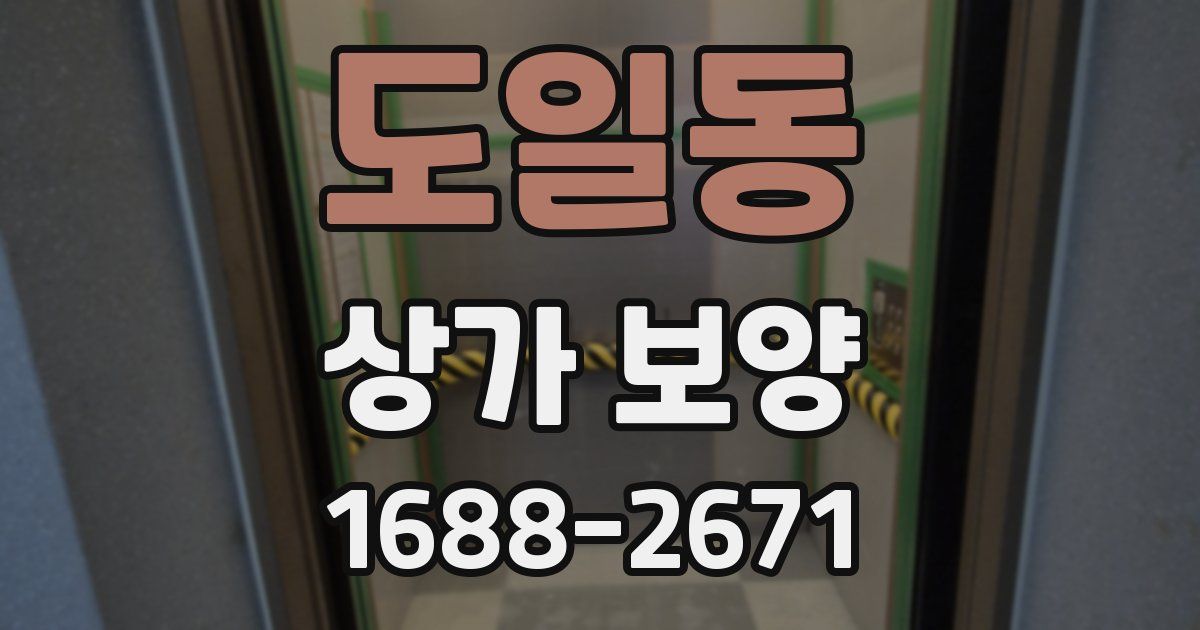 도일동 상가 보양