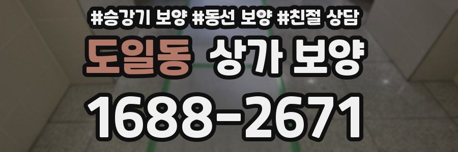 도일동 상가 보양