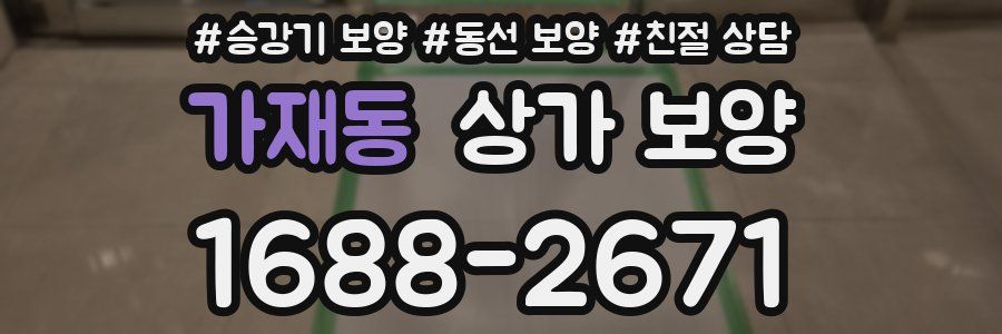 가재동 상가 보양