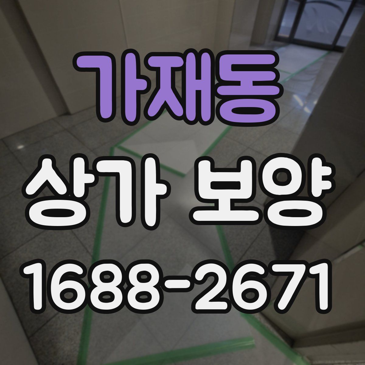 가재동 상가 보양