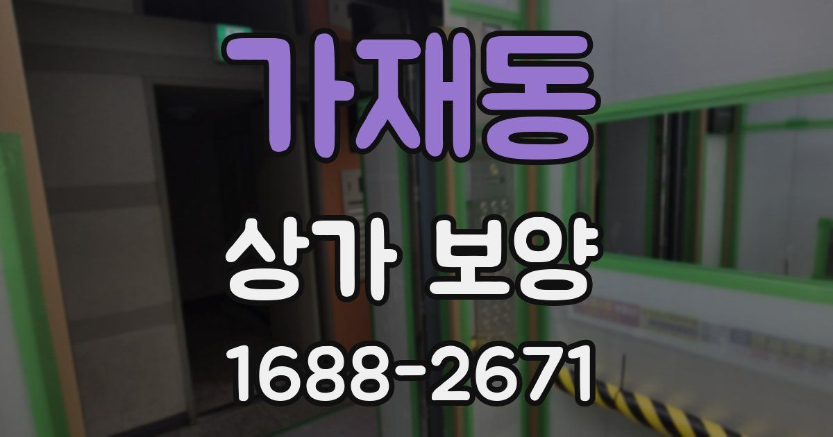 가재동 상가 보양