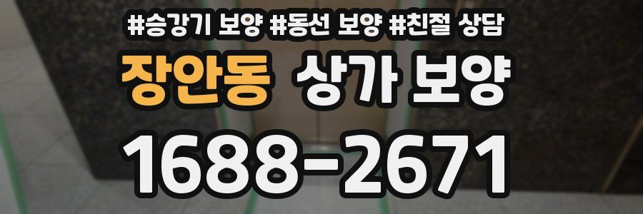 장안동 상가 보양