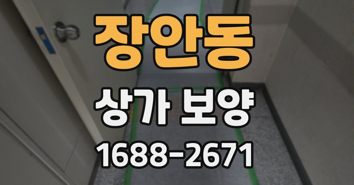 장안동 상가 보양