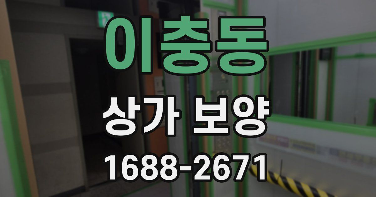 이충동 상가 보양
