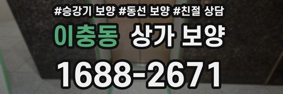 이충동 상가 보양