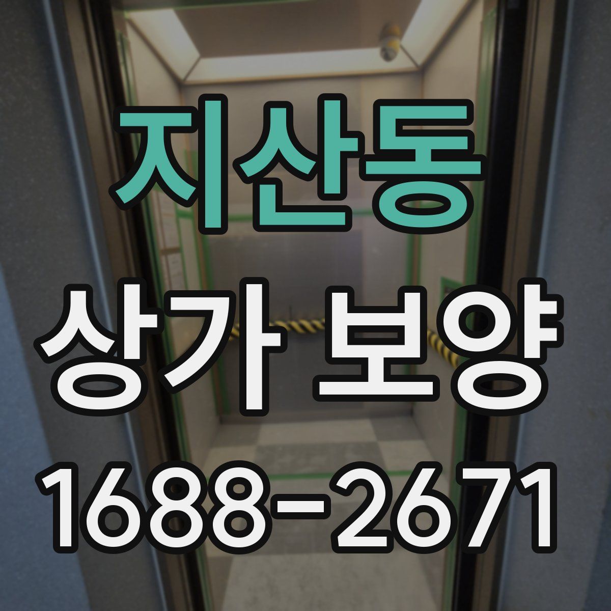 지산동 상가 보양
