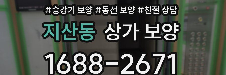 지산동 상가 보양