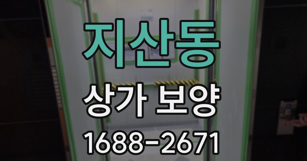 지산동 상가 보양