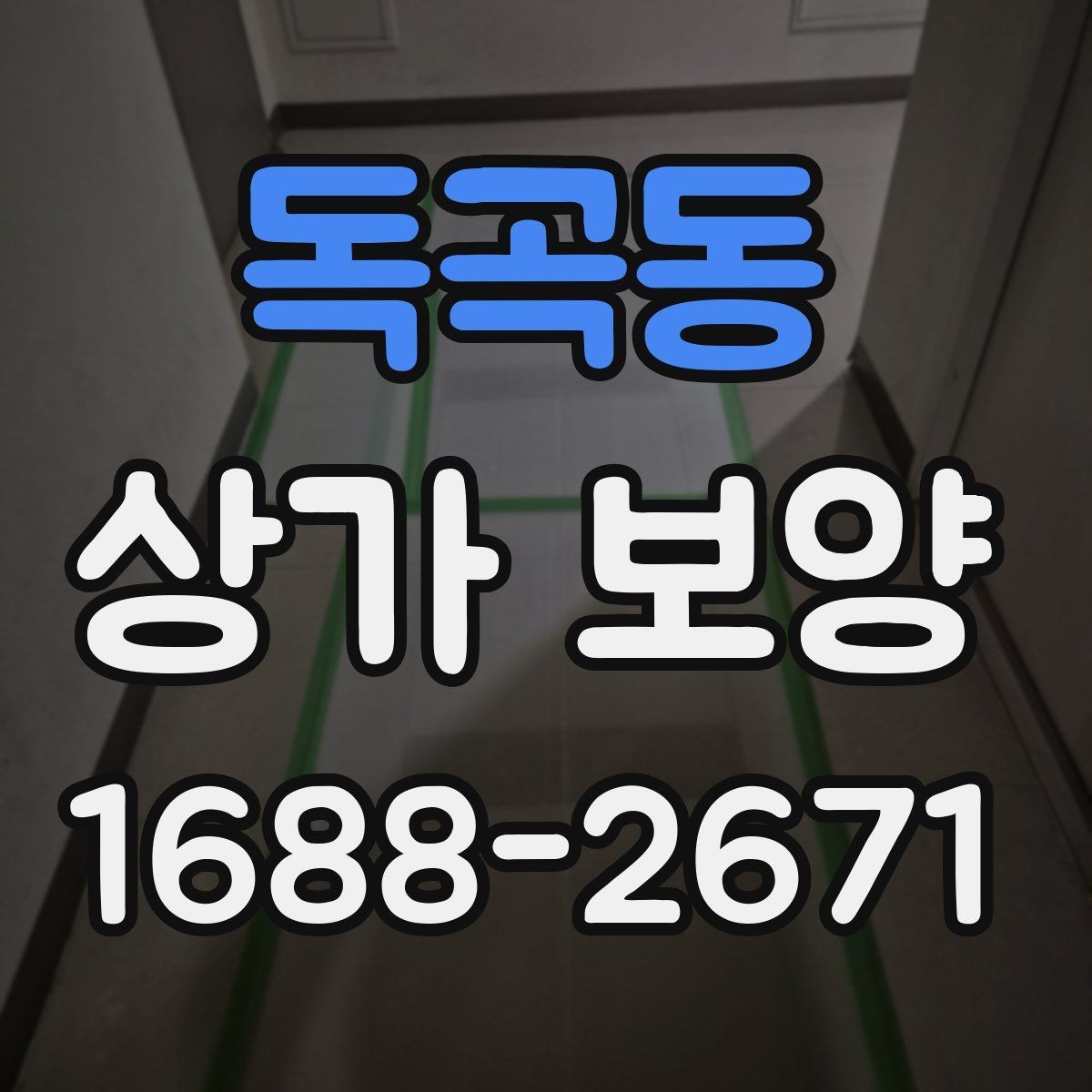 독곡동 상가 보양 공사 시작 전 확인해야 할 필수 사항