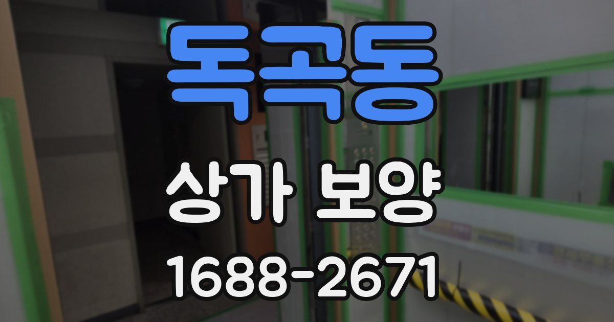 독곡동 상가 보양