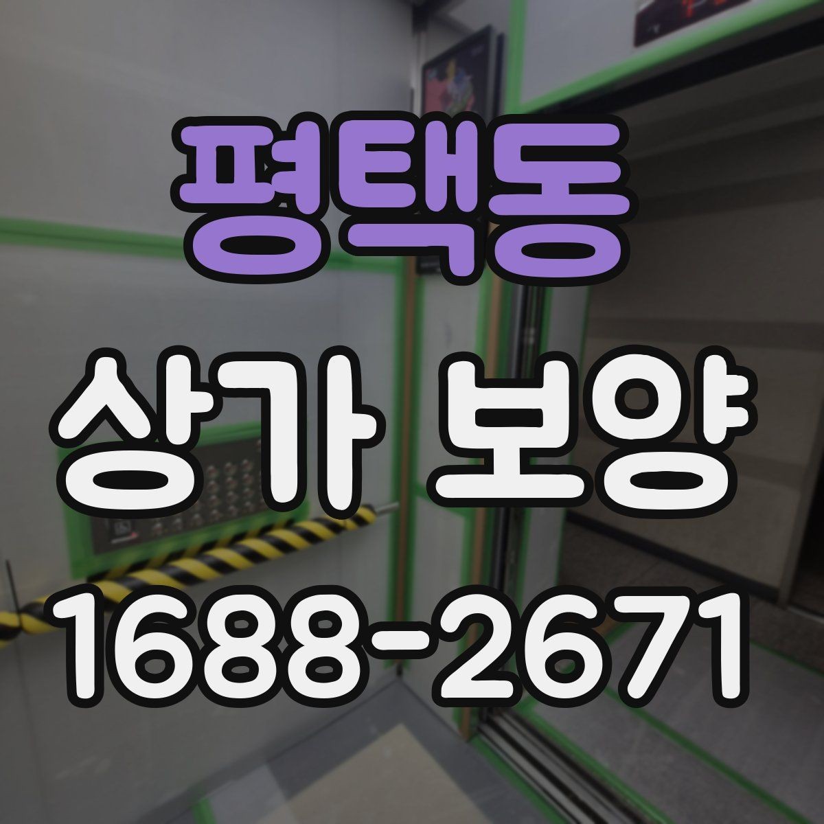 평택동 상가 보양 현장 점검표로 보는 준비 과정