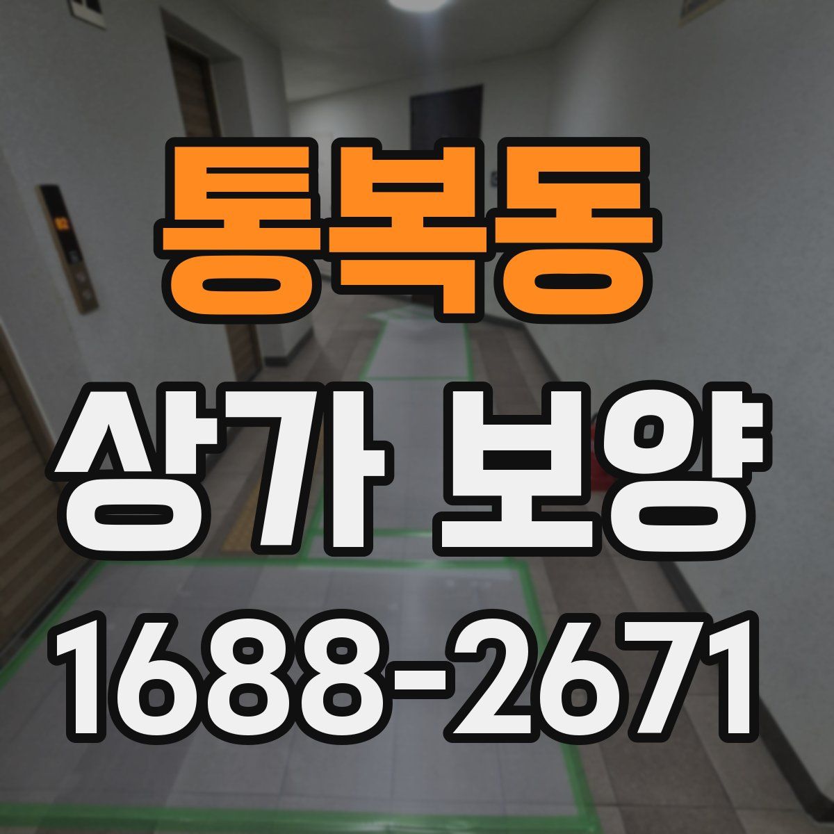 통복동 상가 보양