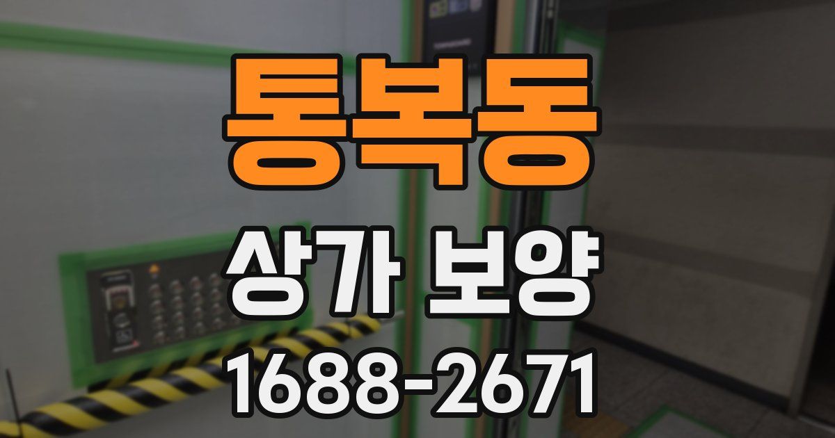 통복동 상가 보양