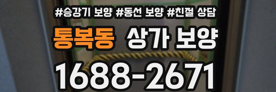 통복동 상가 보양