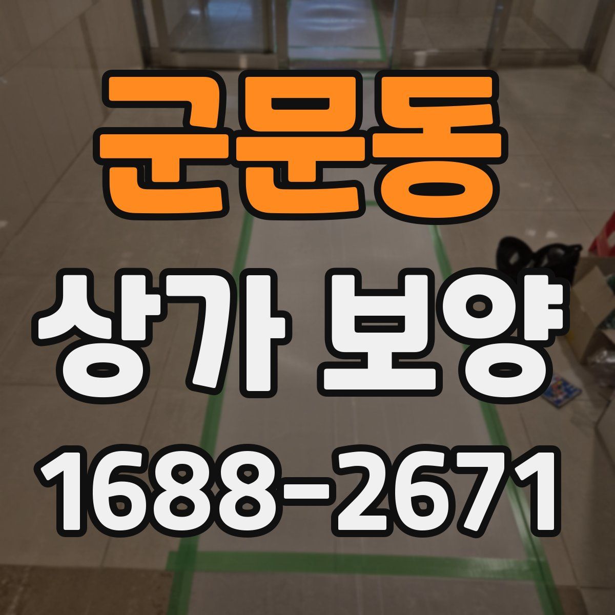 군문동 상가 보양