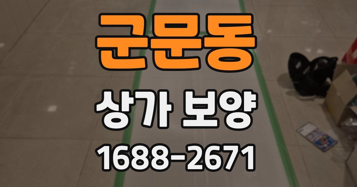 군문동 상가 보양