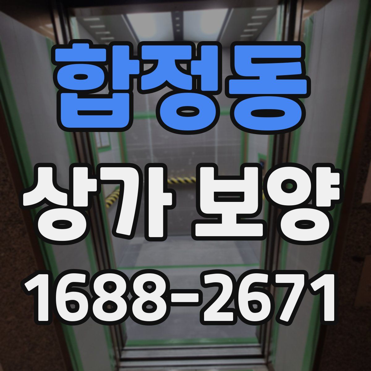 합정동 상가 보양