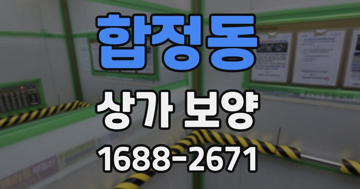 합정동 상가 보양