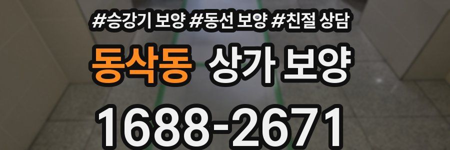 동삭동 상가 보양