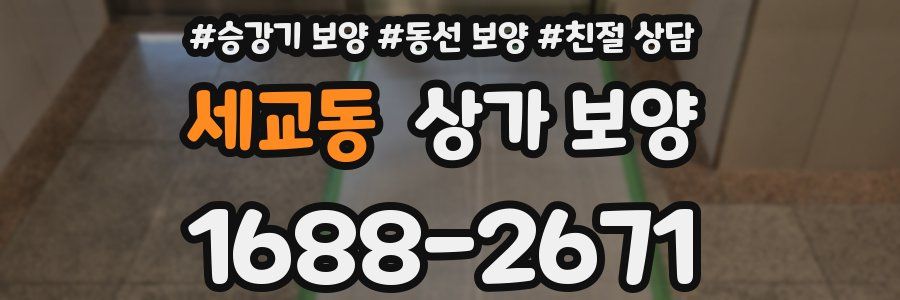 세교동 상가 보양