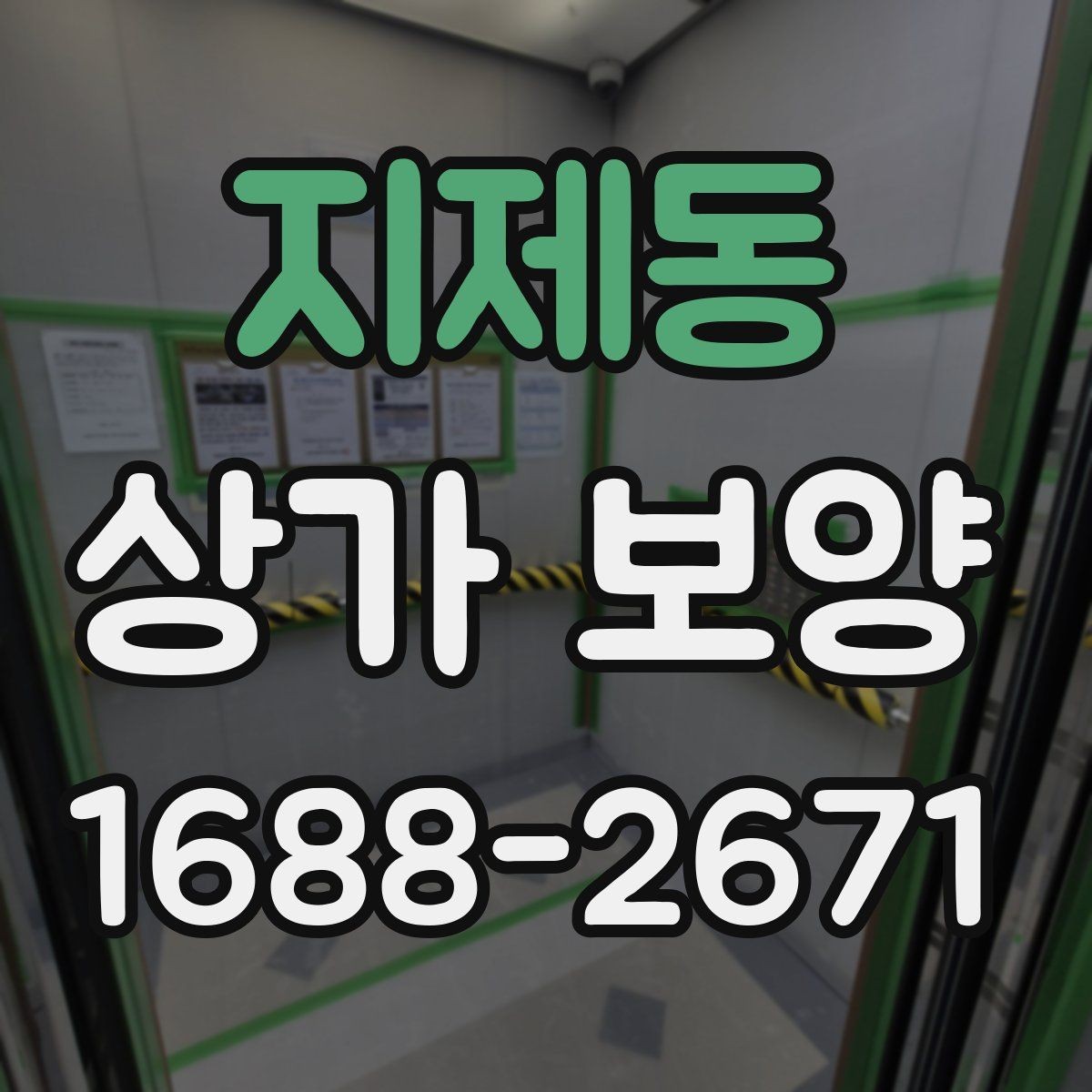 지제동 상가 보양 시 문틀과 벽면 손상 막는 요령
