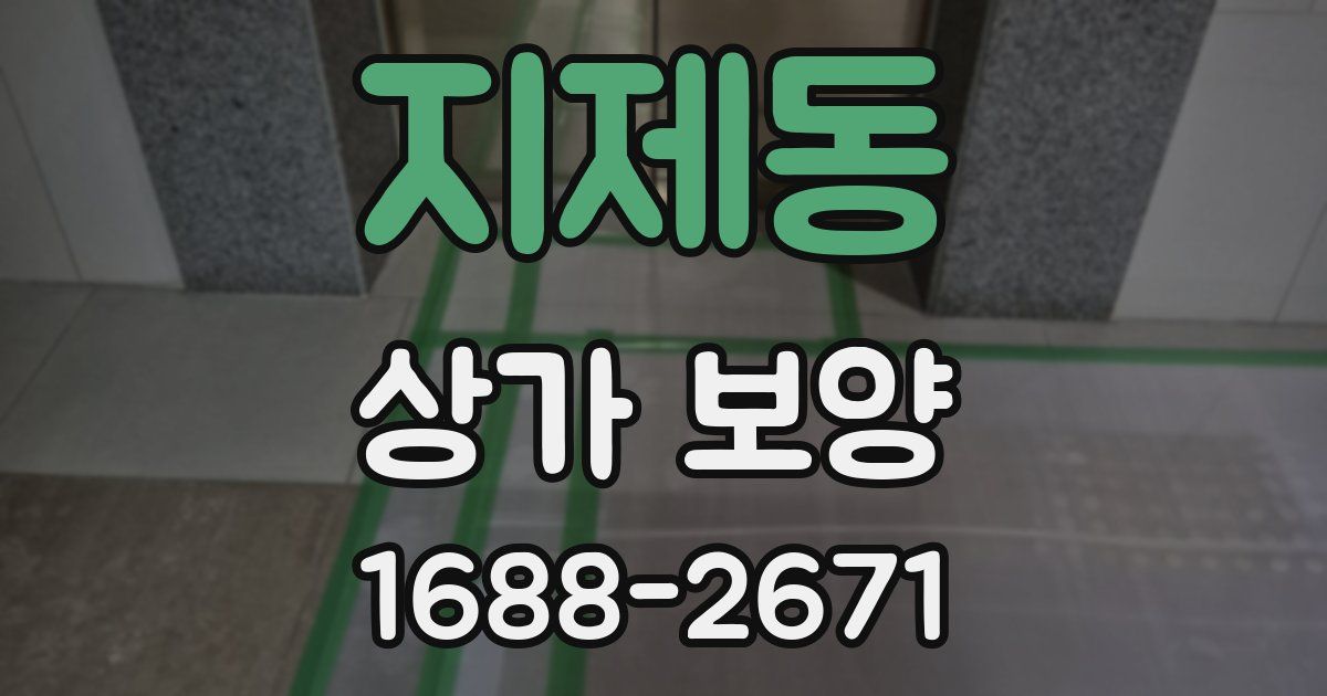 지제동 상가 보양