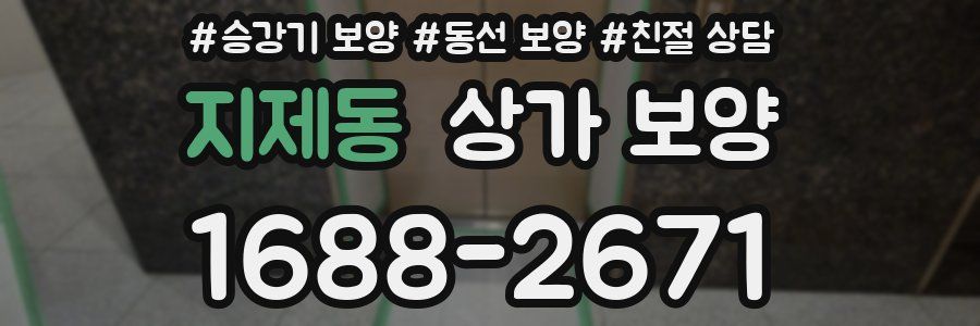 지제동 상가 보양