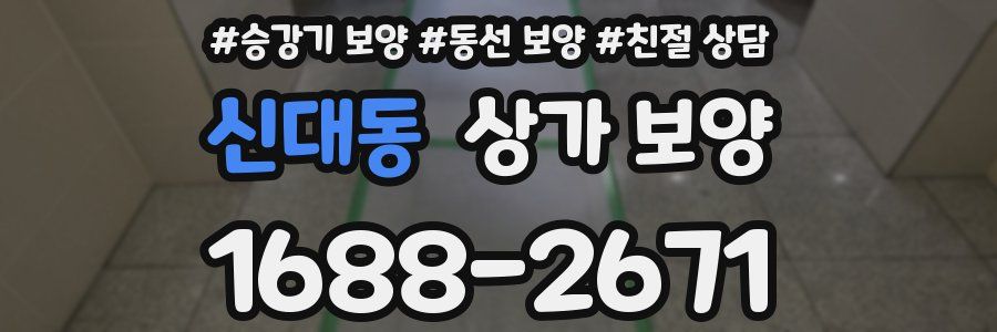 신대동 상가 보양