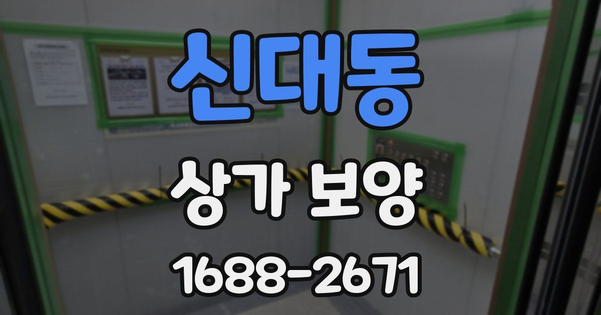 신대동 상가 보양