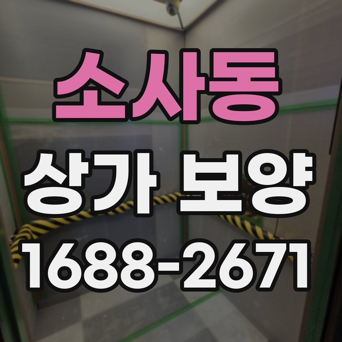 소사동 상가 보양 범위 설정이 중요한 이유