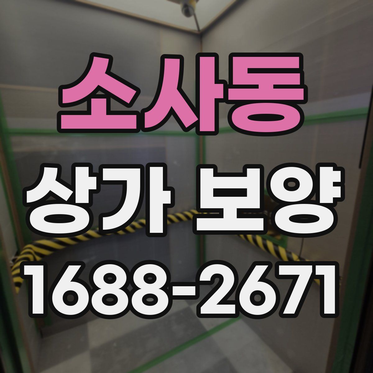 소사동 상가 보양