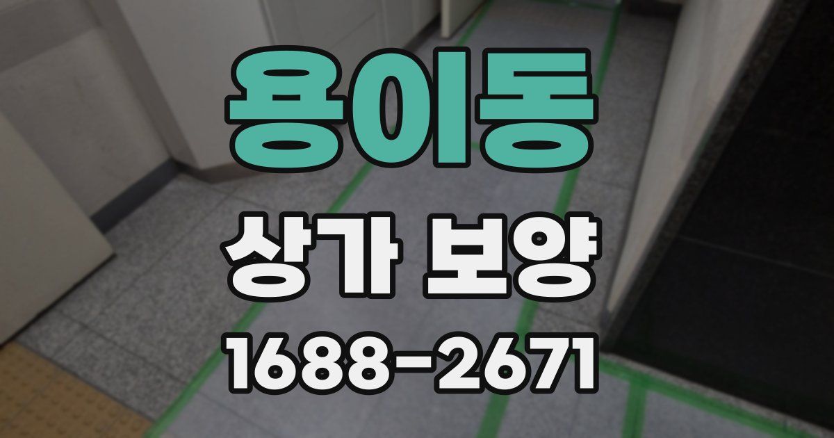 용이동 상가 보양