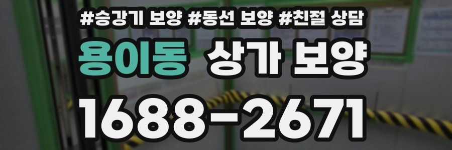 용이동 상가 보양
