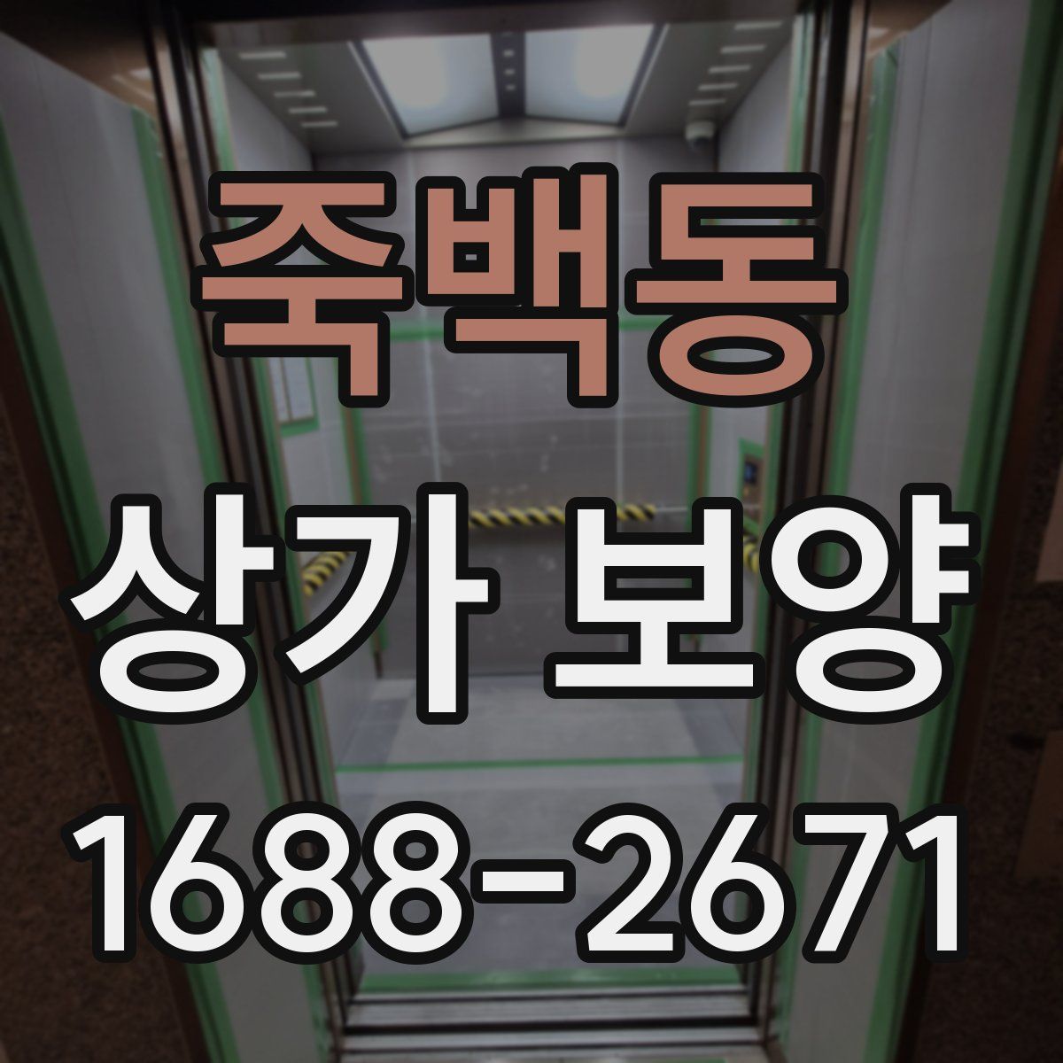 죽백동 상가 보양