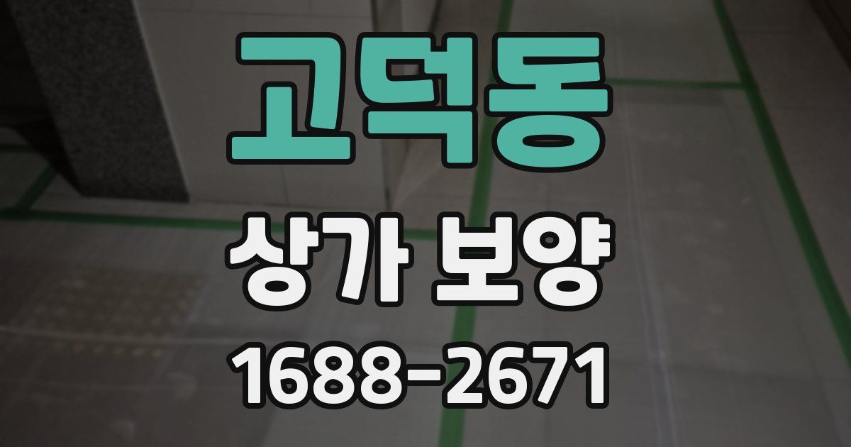 고덕동 상가 보양