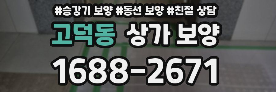 고덕동 상가 보양